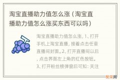 淘宝直播助力值怎么涨买东西可以吗 淘宝直播助力值怎么涨