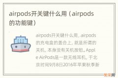 airpods的功能键 airpods开关键什么用