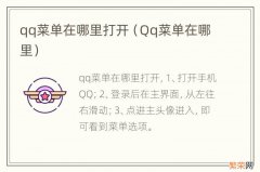 Qq菜单在哪里 qq菜单在哪里打开