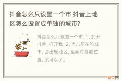 抖音怎么只设置一个市 抖音上地区怎么设置成单独的城市?