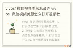 vivos1微信视频美颜怎么弄 vivos1微信视频美颜怎么打开视频教程