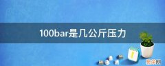 100bar是几公斤压力 1000bar是多少公斤压力