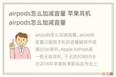 airpods怎么加减音量 苹果耳机airpods怎么加减音量