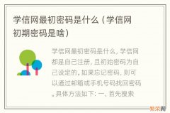 学信网初期密码是啥 学信网最初密码是什么