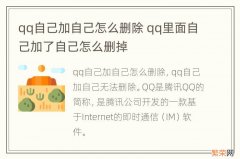 qq自己加自己怎么删除 qq里面自己加了自己怎么删掉