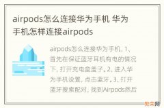 airpods怎么连接华为手机 华为手机怎样连接airpods