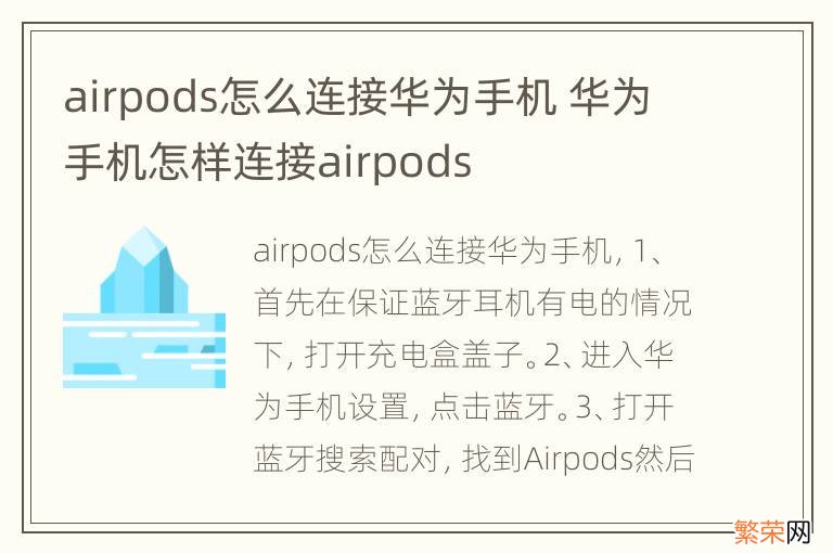 airpods怎么连接华为手机 华为手机怎样连接airpods