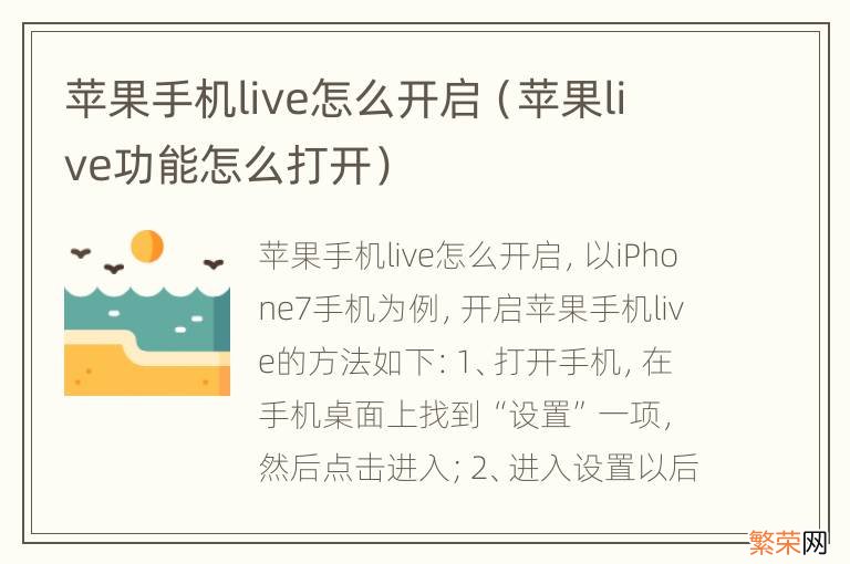 苹果live功能怎么打开 苹果手机live怎么开启