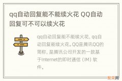 qq自动回复能不能续火花 QQ自动回复可不可以续火花