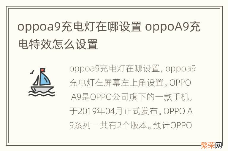 oppoa9充电灯在哪设置 oppoA9充电特效怎么设置