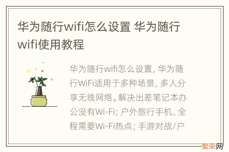 华为随行wifi怎么设置 华为随行wifi使用教程