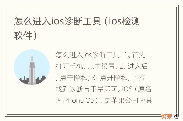 ios检测软件 怎么进入ios诊断工具