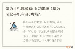 华为哪款手机有nfc功能? 华为手机哪款有nfc功能吗