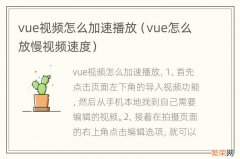 vue怎么放慢视频速度 vue视频怎么加速播放