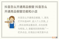 抖音怎么开通商品橱窗 抖音怎么开通商品橱窗功能和小店