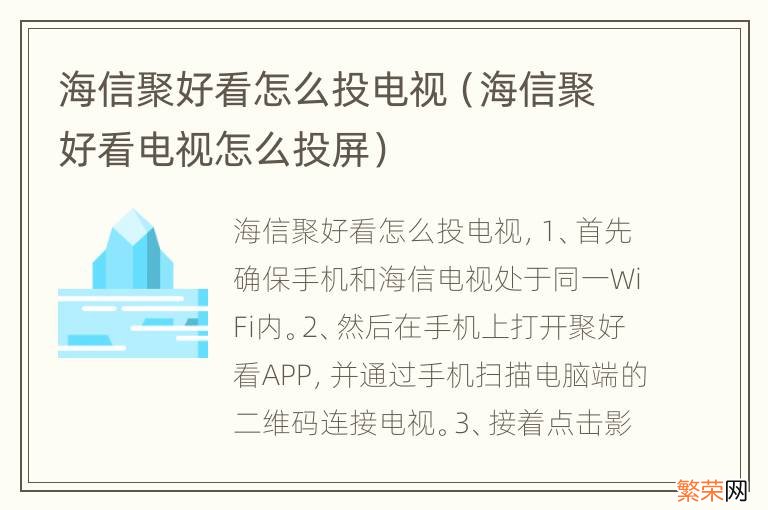 海信聚好看电视怎么投屏 海信聚好看怎么投电视