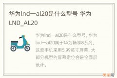 华为lnd一al20是什么型号 华为LND_AL20