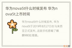 华为nova5t什么时候发布 华为nova5t上市时间