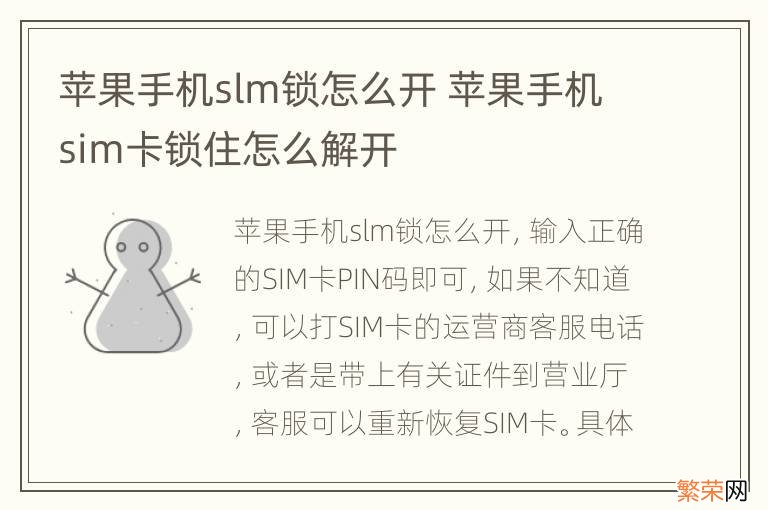 苹果手机slm锁怎么开 苹果手机sim卡锁住怎么解开