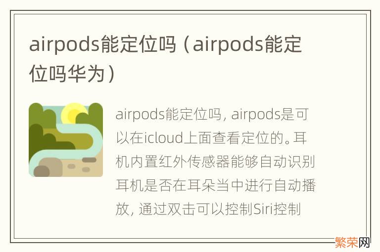 airpods能定位吗华为 airpods能定位吗