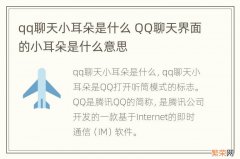 qq聊天小耳朵是什么 QQ聊天界面的小耳朵是什么意思