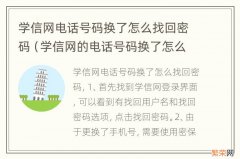 学信网的电话号码换了怎么找回密码 学信网电话号码换了怎么找回密码