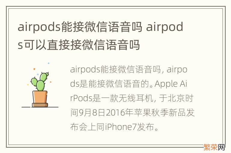 airpods能接微信语音吗 airpods可以直接接微信语音吗