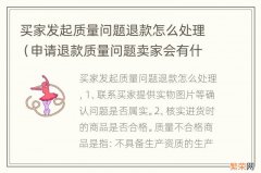 申请退款质量问题卖家会有什么处理 买家发起质量问题退款怎么处理