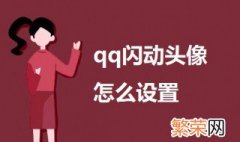 qq闪动头像怎么设置 手机qq闪动头像设置方法