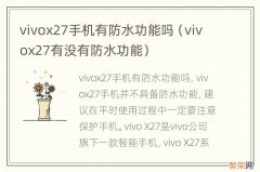 vivox27有没有防水功能 vivox27手机有防水功能吗