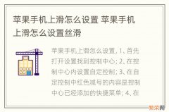 苹果手机上滑怎么设置 苹果手机上滑怎么设置丝滑