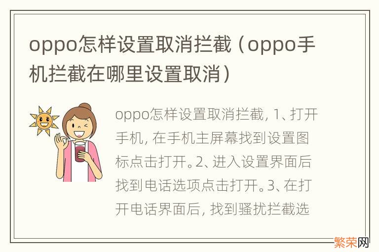 oppo手机拦截在哪里设置取消 oppo怎样设置取消拦截