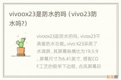 vivo23防水吗? vivoox23是防水的吗