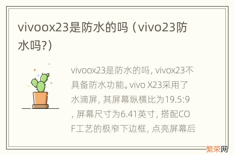 vivo23防水吗? vivoox23是防水的吗