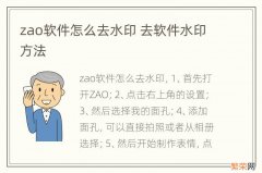 zao软件怎么去水印 去软件水印方法