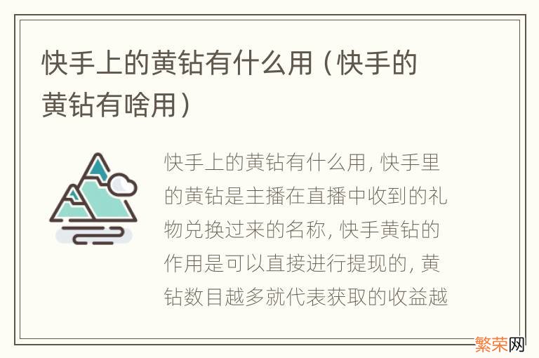 快手的黄钻有啥用 快手上的黄钻有什么用