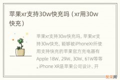 xr用30w快充 苹果xr支持30w快充吗