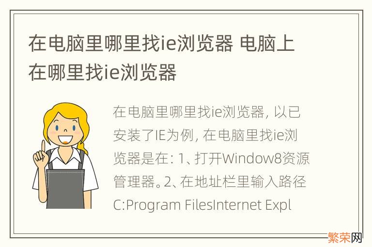 在电脑里哪里找ie浏览器 电脑上在哪里找ie浏览器