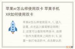 苹果xr怎么样使用双卡 苹果手机XR如何使用双卡