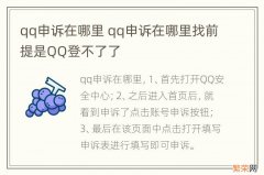 qq申诉在哪里 qq申诉在哪里找前提是QQ登不了了