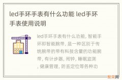 led手环手表有什么功能 led手环手表使用说明