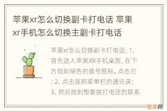 苹果xr怎么切换副卡打电话 苹果xr手机怎么切换主副卡打电话