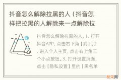 抖音怎样把拉黑的人解除来一点解除拉黑的 抖音怎么解除拉黑的人