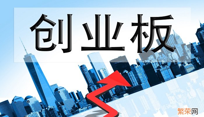 创业板开通条件 创业板怎么开通