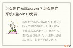 怎么制作系统u盘win7 怎么制作系统u盘win10免费