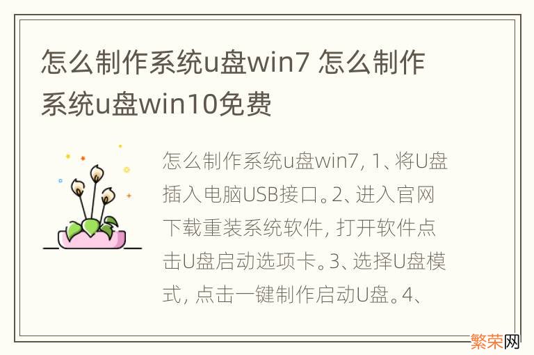 怎么制作系统u盘win7 怎么制作系统u盘win10免费