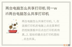 两台电脑怎么共享打印机 同一wifi两台电脑怎么共享打印机