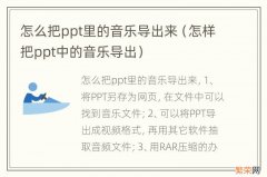 怎样把ppt中的音乐导出 怎么把ppt里的音乐导出来