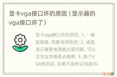 显示器的vga接口坏了 显卡vga接口坏的原因