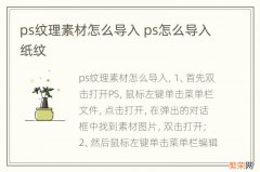 ps纹理素材怎么导入 ps怎么导入纸纹